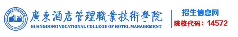 广东酒店管理职业学院-招就网